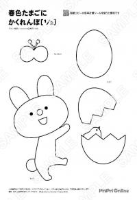 春色たまごにかくれんぼ
