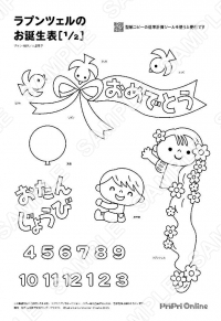 ラプンツェルのお誕生表