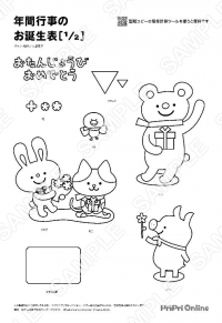 年間行事のお誕生表