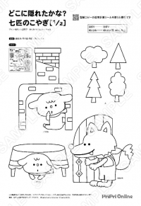 どこに隠れたかな？七匹のこやぎ
