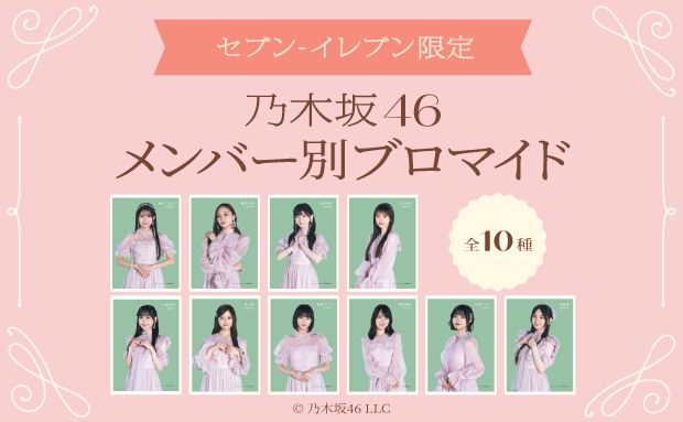 セブン－イレブン限定　乃木坂46メンバー別ブロマイド