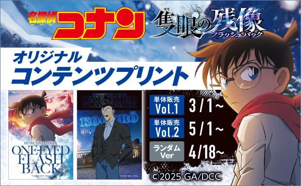 劇場版『名探偵コナン 隻眼の残像』コンテンツプリント（vol.2）【L】