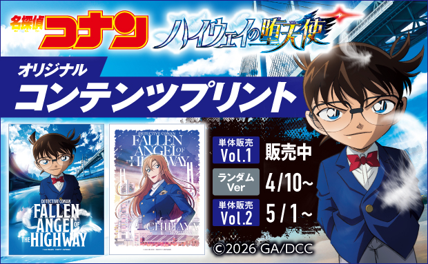 劇場版『名探偵コナン ハイウェイの堕天使』コンテンツプリント vol.1【2L】