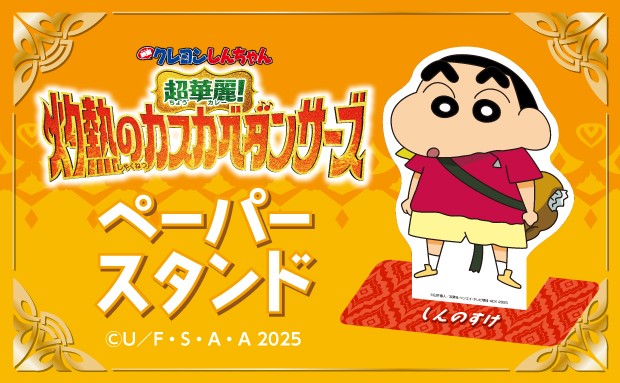 『映画クレヨンしんちゃん 超華麗！灼熱のカスカベダンサーズ』ペーパースタンド