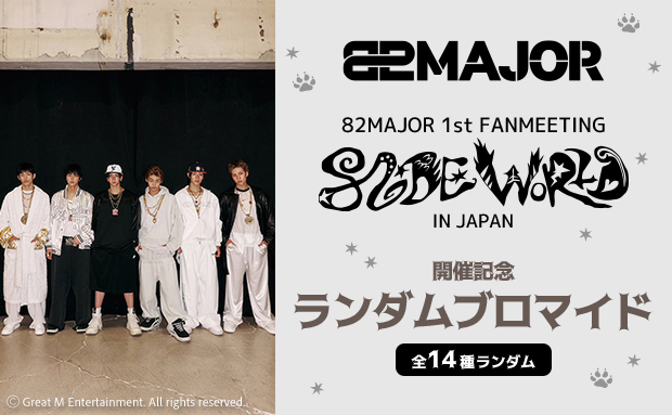 82MAJOR 1st FANMEETING開催記念 ランダムブロマイド【L】
