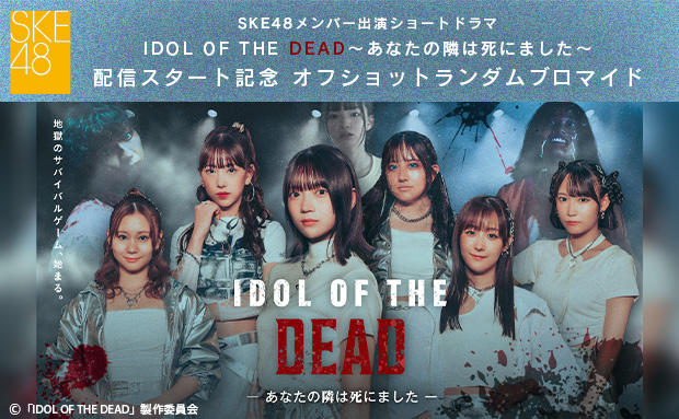 配信ドラマ 「IDOL OF THE DEAD～あなたの隣は死にました～」 オフショット ランダム ブロマイド【L】