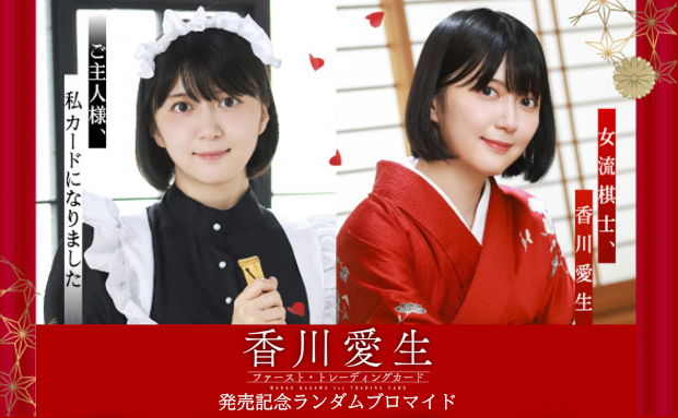 香川愛生 トレーディングカード 発売記念 ランダムブロマイド【2L】