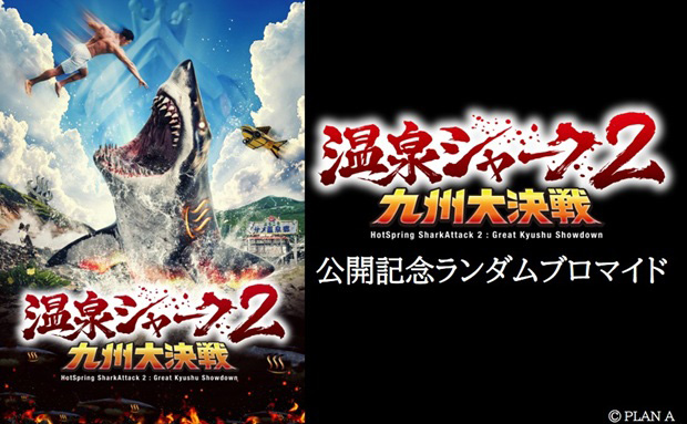 「温泉シャーク2 九州大決戦」公開記念ランダムブロマイド Vol.1【L】