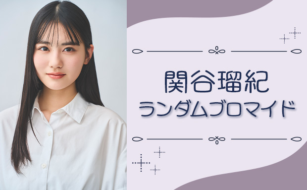 関谷瑠紀 ランダムブロマイド【L】