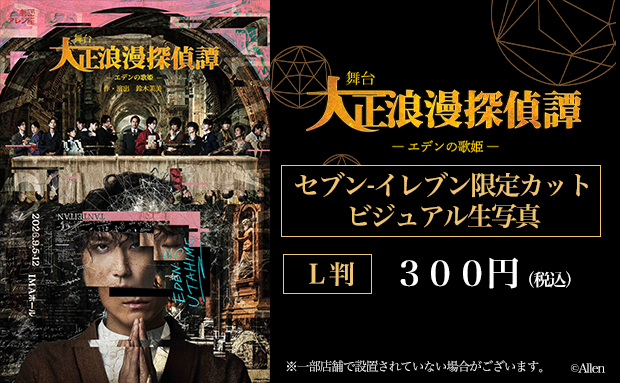 舞台『大正浪漫探偵譚-エデンの歌姫-』ビジュアル生写真