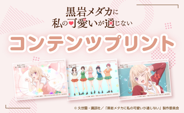 TVアニメ『黒岩メダカに私の可愛いが通じない』コンテンツプリント