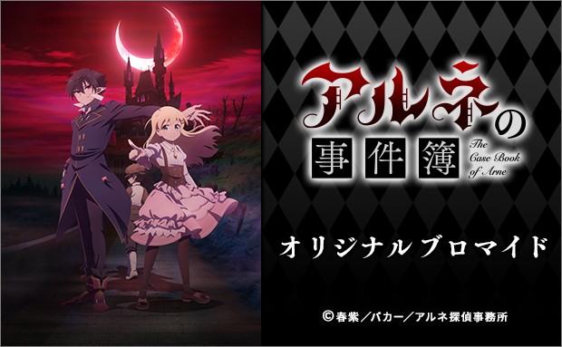 TVアニメ「アルネの事件簿」オリジナルブロマイド（場面写③）【L】