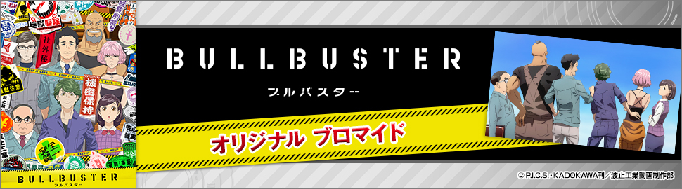 TVアニメ「ブルバスター」オリジナルブロマイド