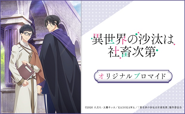 TVアニメ「異世界の沙汰は社畜次第」オリジナルブロマイド（場面写②）【2L】