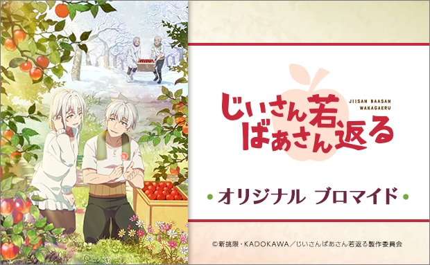 TVアニメ「じいさんばあさん若返る」オリジナルブロマイド