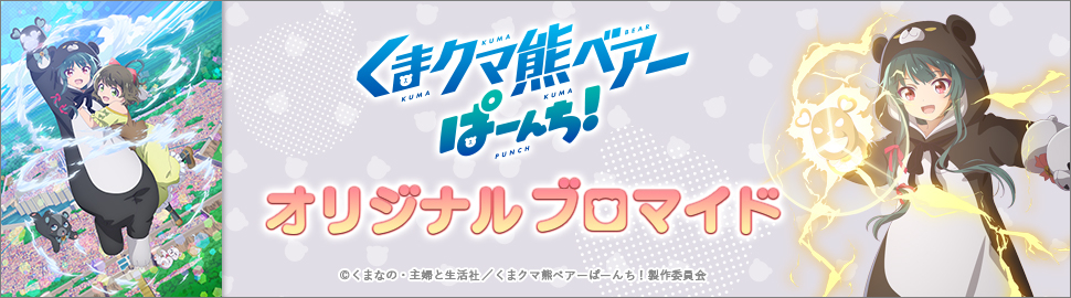 TVアニメ　「くまクマ熊ベアーぱーんち！」オリジナルブロマイド