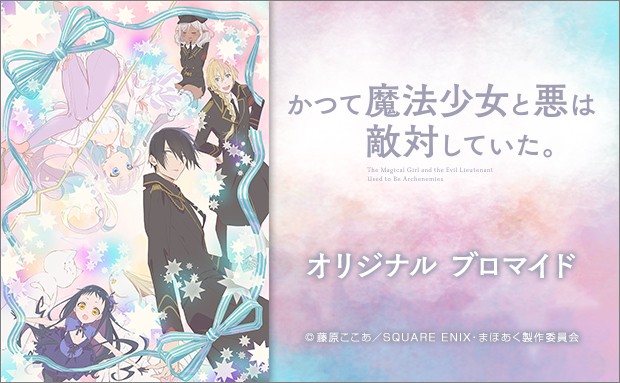 TVアニメ「かつて魔法少女と悪は敵対していた。」オリジナルブロマイド