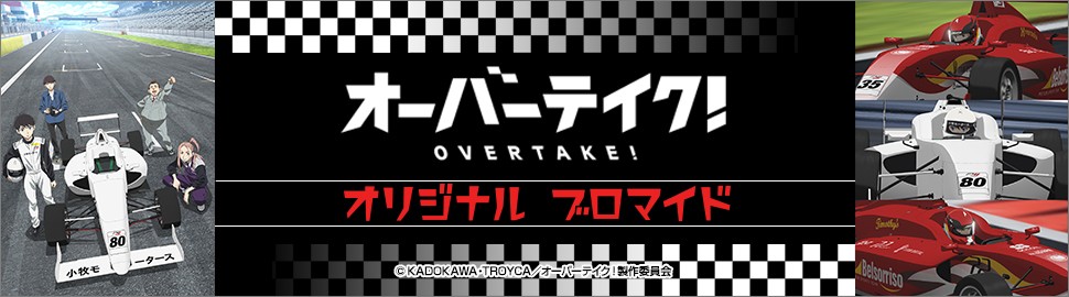 TVアニメ「オーバーテイク！」オリジナルブロマイド