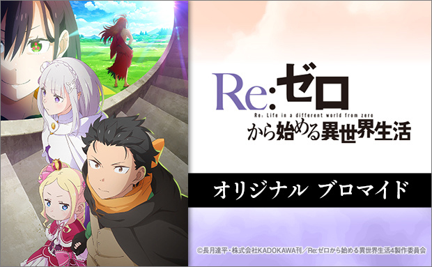 TVアニメ「Re:ゼロから始める異世界生活」4th season オリジナルブロマイド（KV他・キャラ）【L】