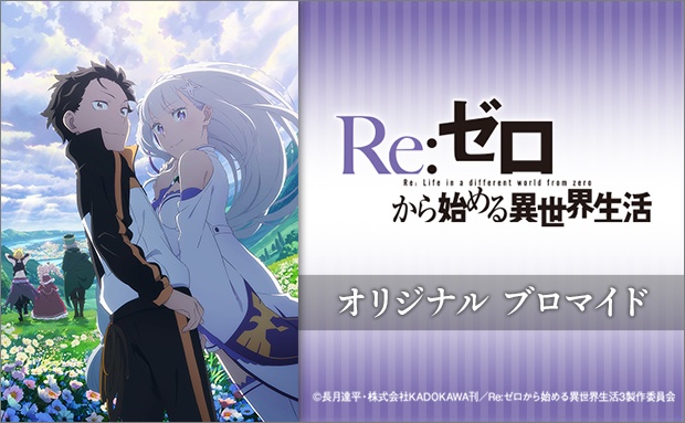 TVアニメ「Re:ゼロから始める異世界生活」オリジナルブロマイド 場面写（65話～）【L】