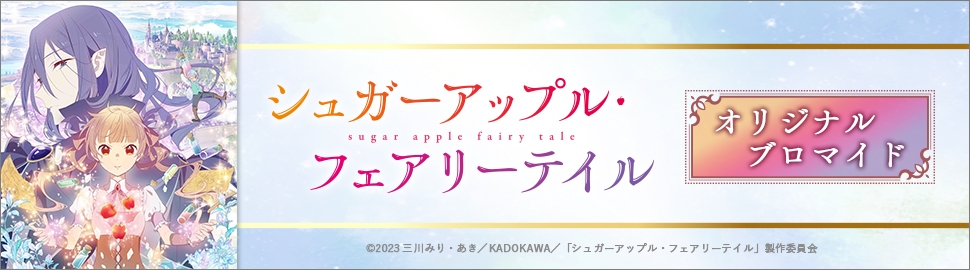 TVアニメ「シュガーアップル・フェアリーテイル」オリジナルブロマイド