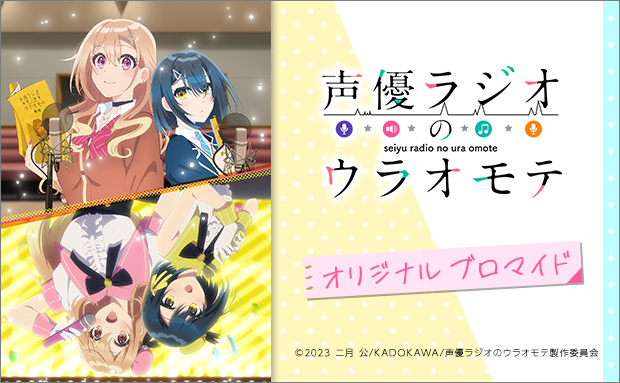 TVアニメ「声優ラジオのウラオモテ」オリジナルブロマイド