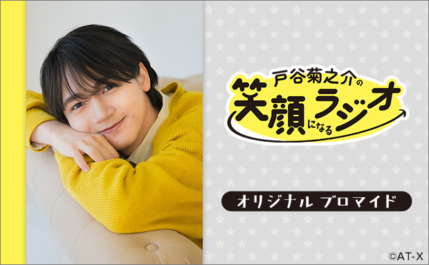 「戸谷菊之介の笑顔になるラジオ」オリジナルブロマイド【L】