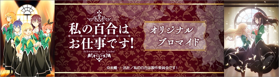 TVアニメ「私の百合はお仕事です！」オリジナルブロマイド