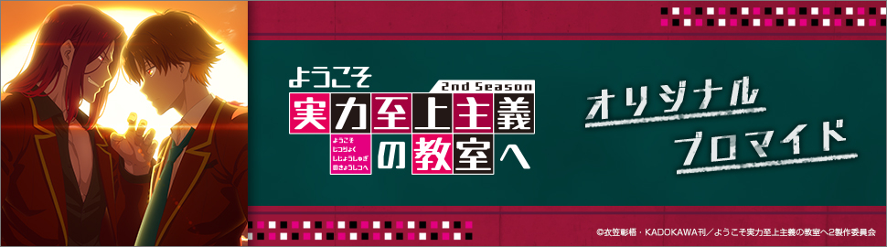 TVアニメ「ようこそ実力至上主義の教室へ 2nd Season」オリジナルブロマイド