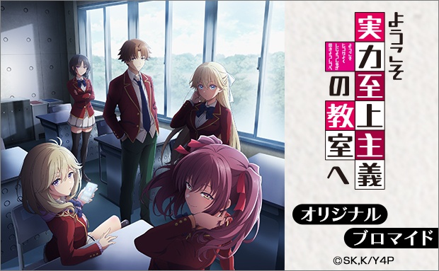 TVアニメ『ようこそ実力至上主義の教室へ 4th Season』オリジナルブロマイド（場面写）【2L】