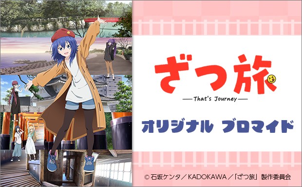TVアニメ「ざつ旅-That's Journey-」オリジナルブロマイド【2L】
