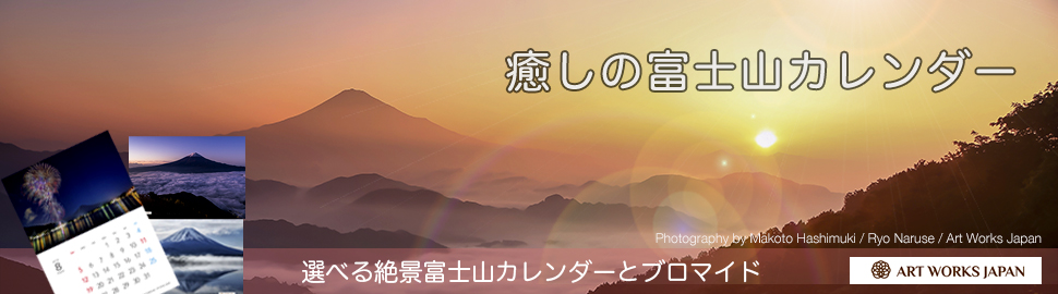選べる絶景富士山カレンダー＆風景【A4版】