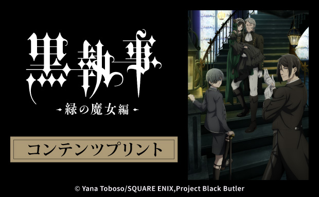TVアニメ『黒執事 -緑の魔女編-』コンテンツプリント（集合）