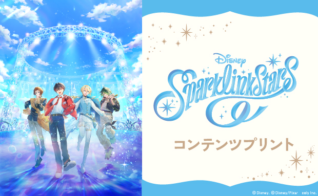 『ディズニー スパークリンク・スターズ』コンテンツプリント【L】