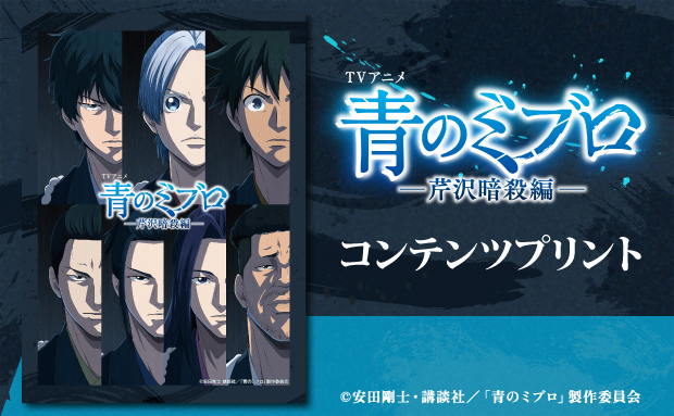 TVアニメ『青のミブロ』—芹沢暗殺編— コンテンツプリント【2L】