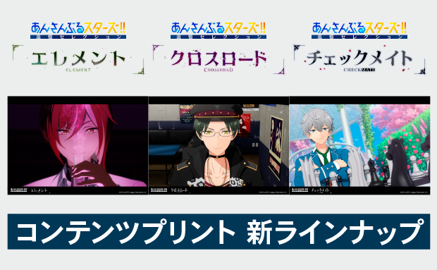 「あんさんぶるスターズ！！追憶セレクション」シリーズ コンテンツプリント チェックメイト【L】