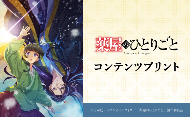 TVアニメ『薬屋のひとりごと』コンテンツプリント（場面写OP、ED）【2L】