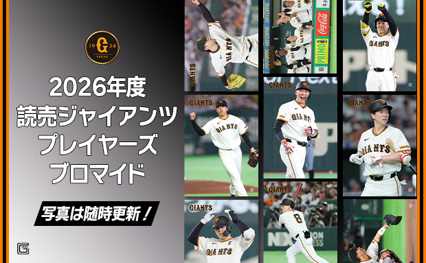 2026年度 読売ジャイアンツ プレイヤーズブロマイド【7月試合】