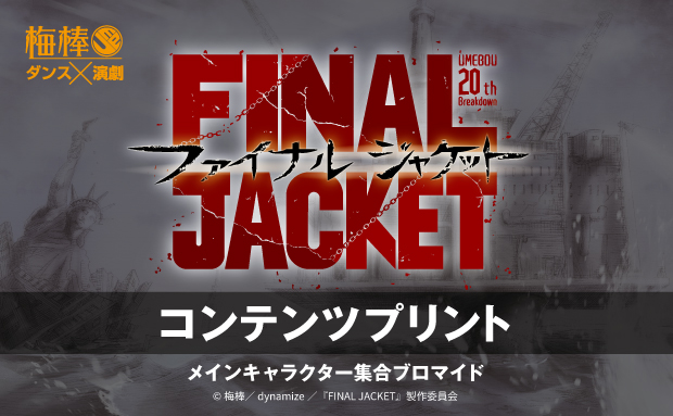 梅棒 20th Breakdown『FINAL JACKET』キャスト集合写真