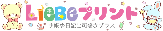 Liebeプリント