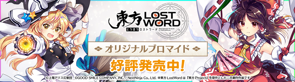 東方LostWord ブロマイド