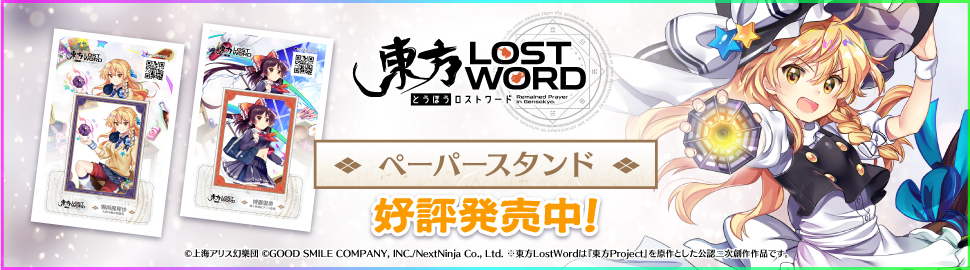 東方LostWord ペーパースタンド