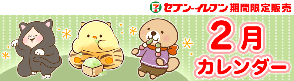 スタンプキャラ カレンダーブロマイド