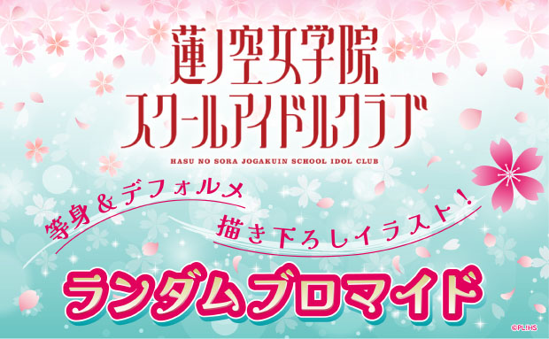 ラブライブ！蓮ノ空女学院スクールアイドルクラブ　ランダムブロマイド（デフォルメver.）【L】