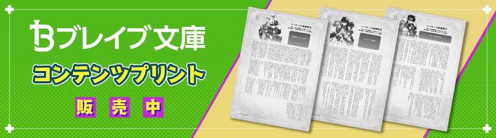 『ブレイブ文庫』　コンテンツプリント