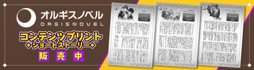 『オルギスノベル』5周年記念！コンテンツプリント【A3白黒】