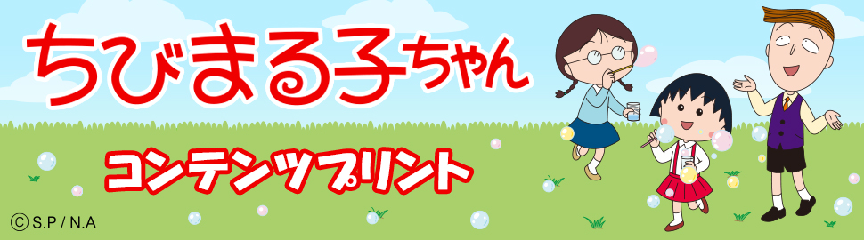ちびまる子ちゃん コンテンツプリント【L判】