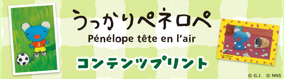 うっかりペネロペ コンテンツプリント【ハガキ】