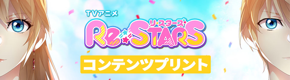TVアニメ『Re：STARS』コンテンツプリント