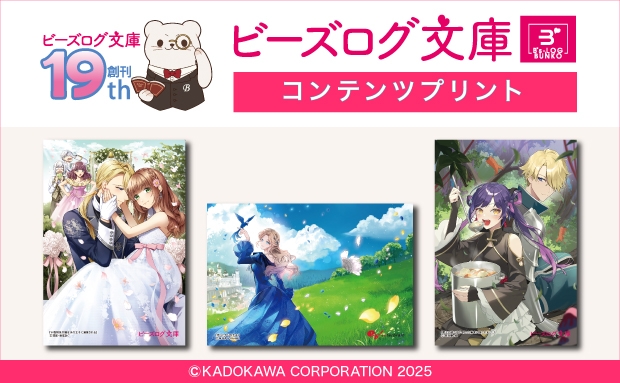 ビーズログ文庫 19周年記念コンテンツプリント